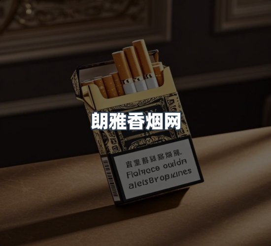 关于朗雅香烟网